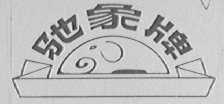 驰象