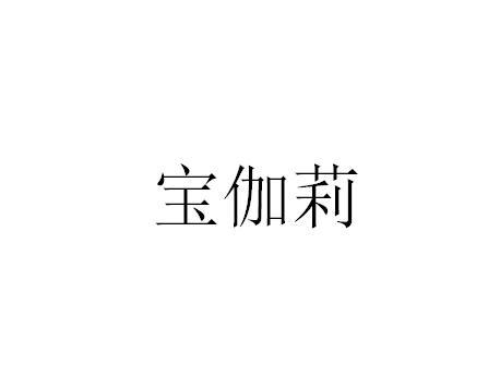 宝伽莉