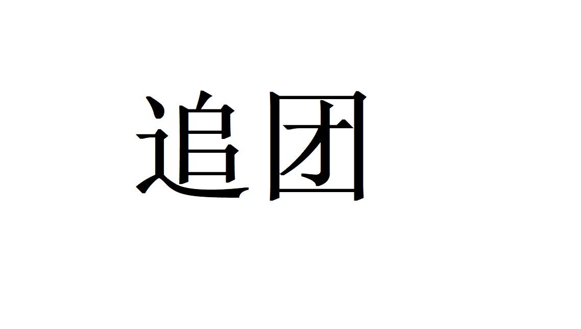 追团