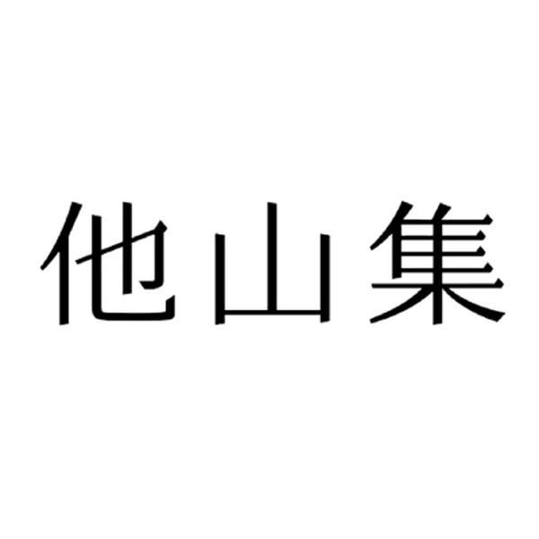 他山集
