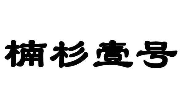 楠杉壹号