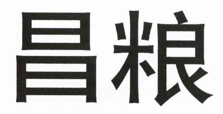 昌粮