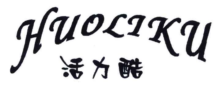 活力酷