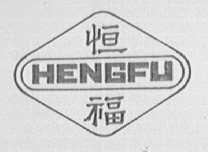 恒福