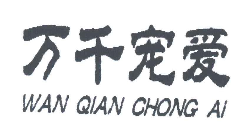 万千宠爱