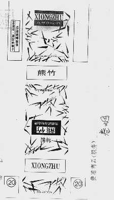 熊竹