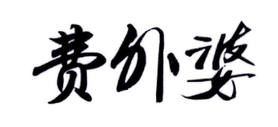 费外婆