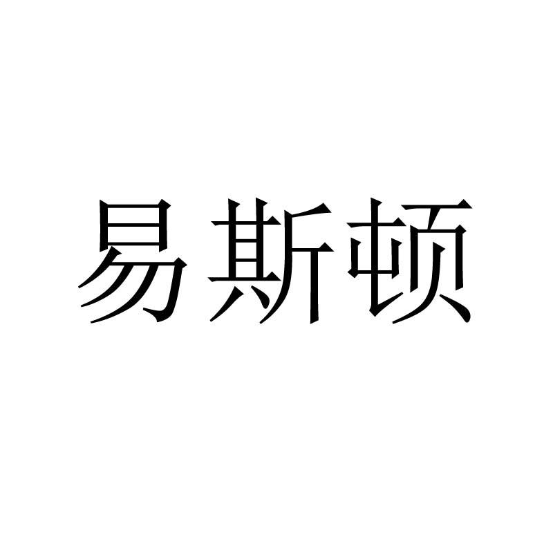 易斯顿