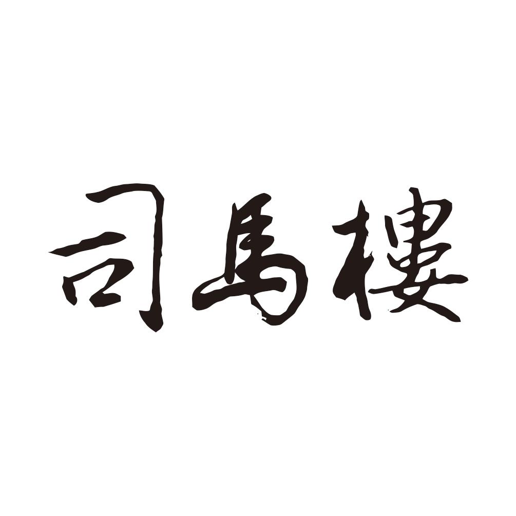 司马楼