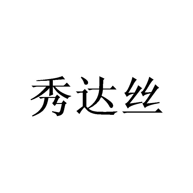 秀达丝