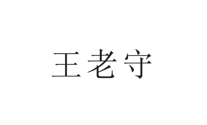 王老守