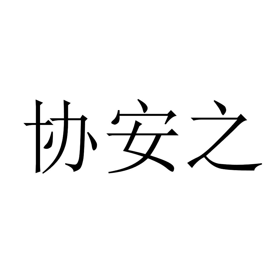 协安之