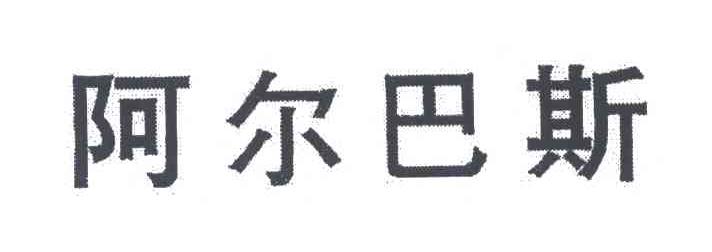 阿尔巴斯
