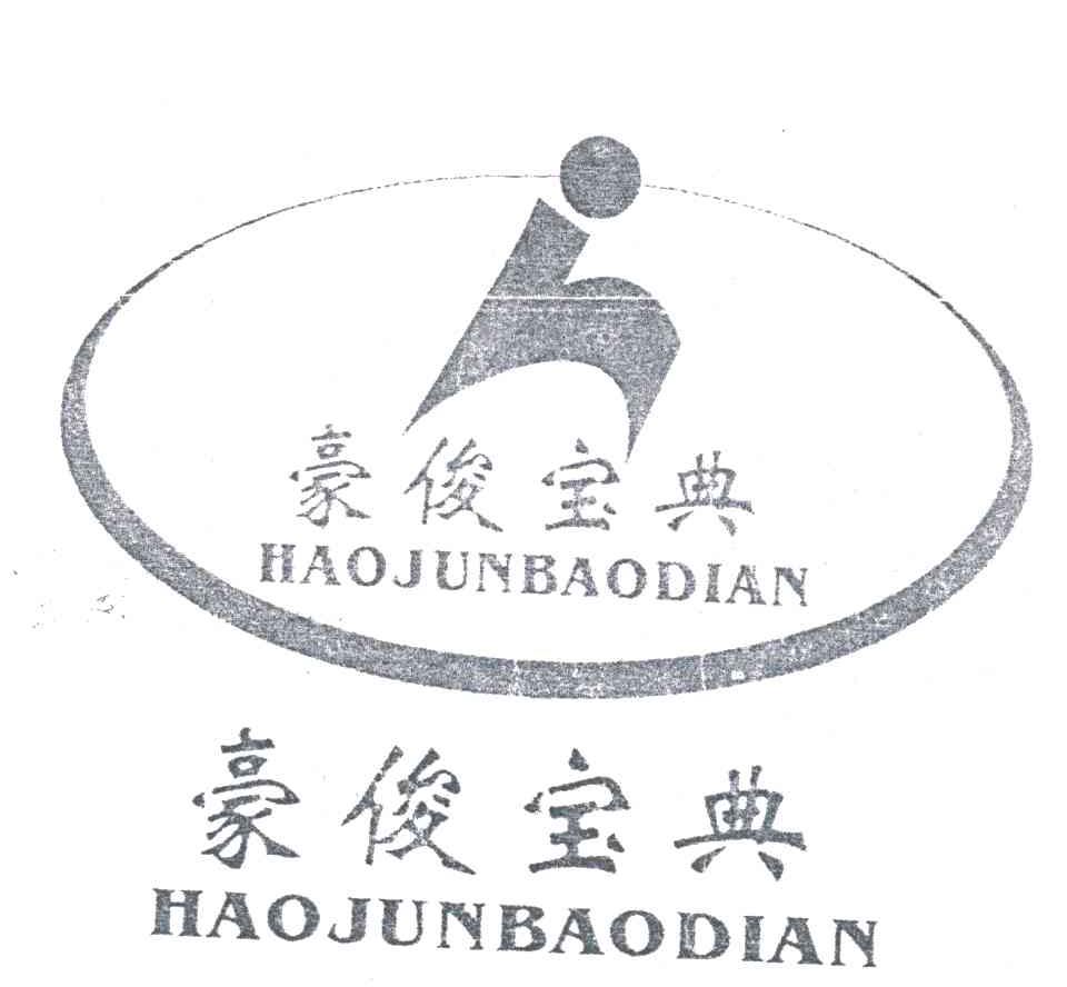 豪俊宝典