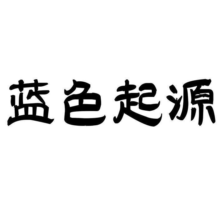 蓝色起源