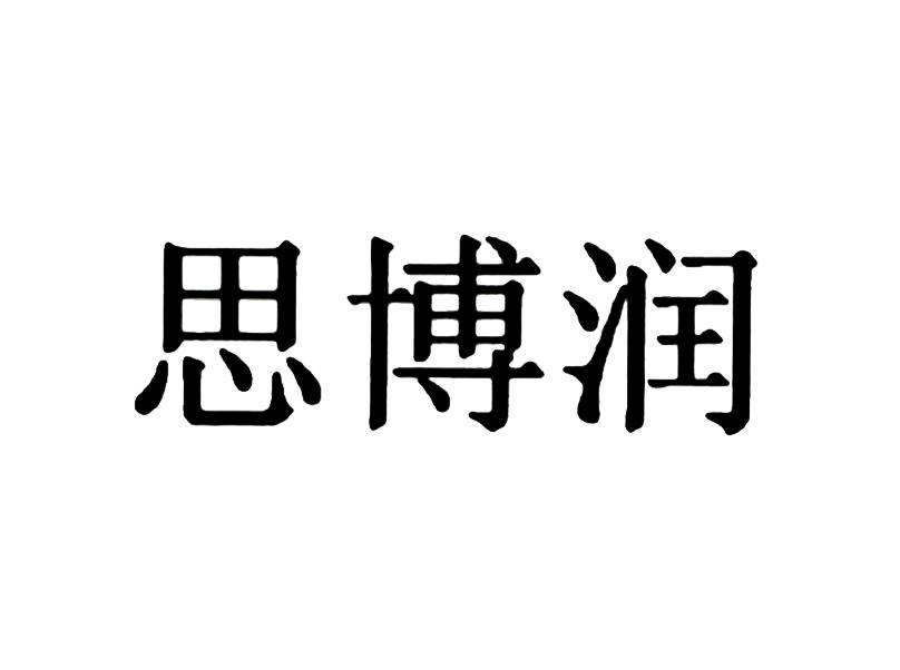 思博润