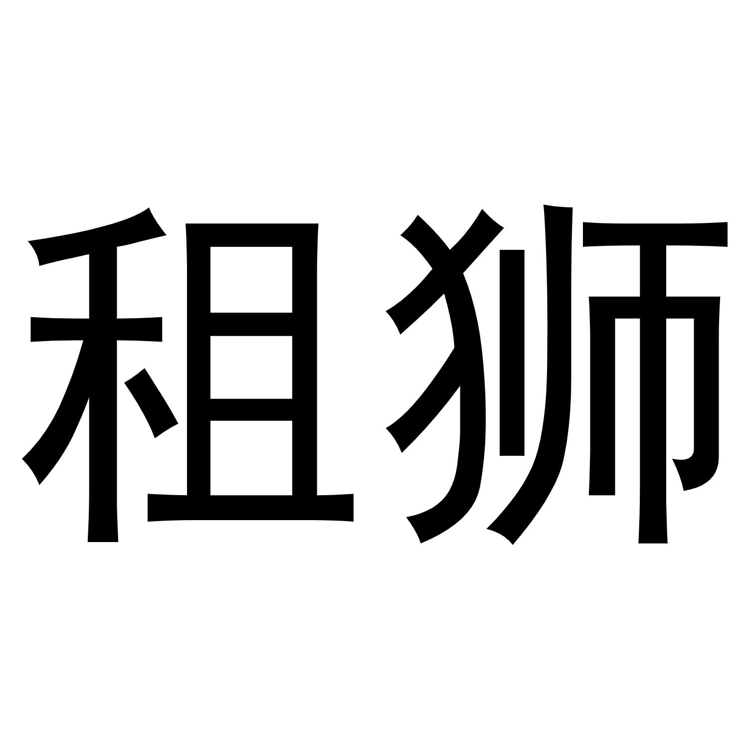 租狮