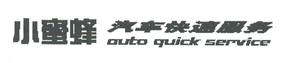 小蜜蜂汽车快速服务;AUTO QUICK SERVICE