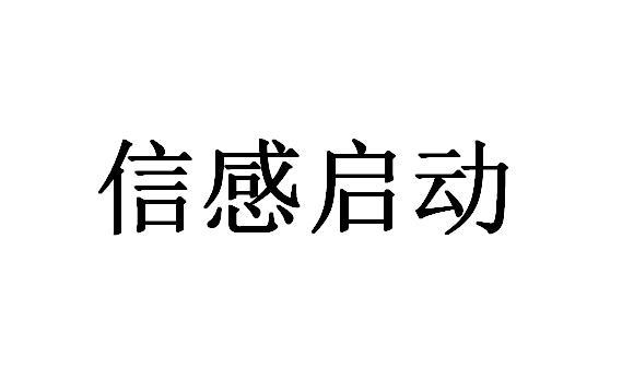 信感启动