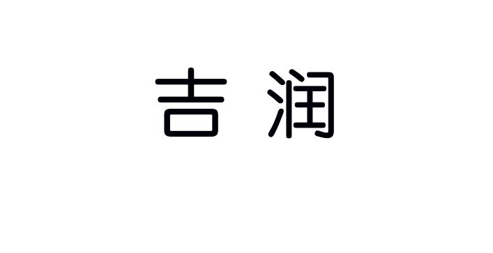 吉润