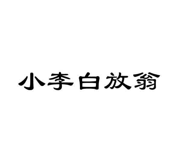 小李白放翁