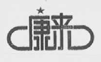 康来