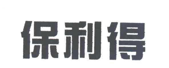 保利得