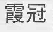 霞冠
