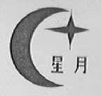 星月