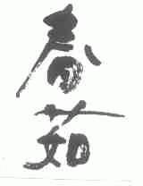 春茹