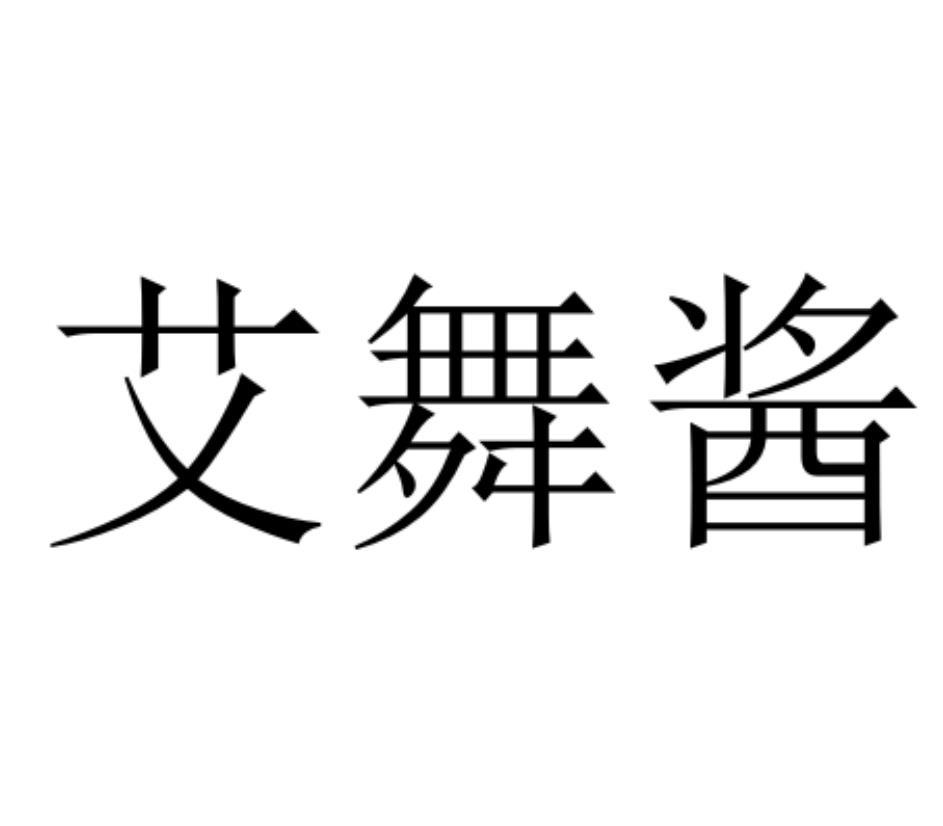 艾舞酱
