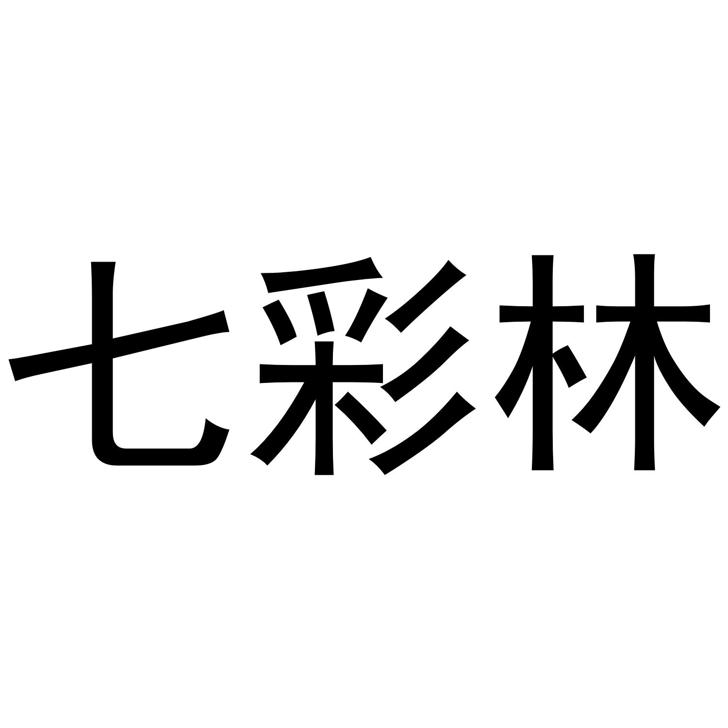 七彩林