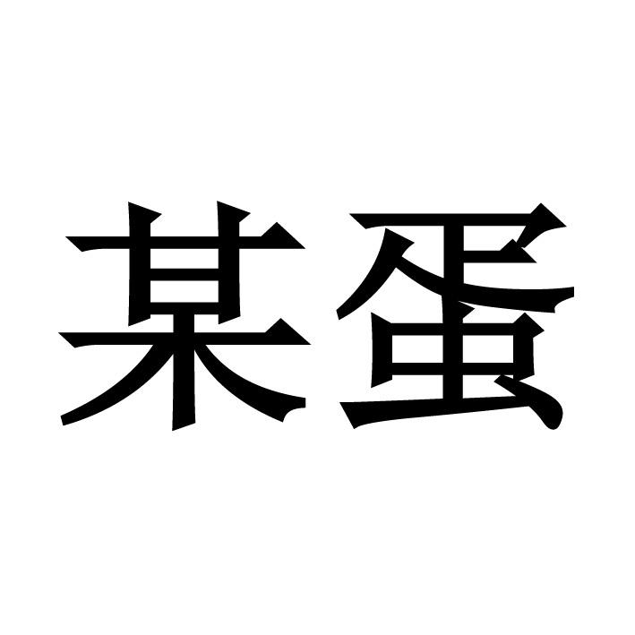 某蛋