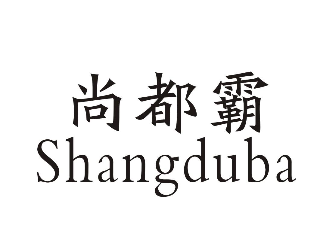 尚都霸