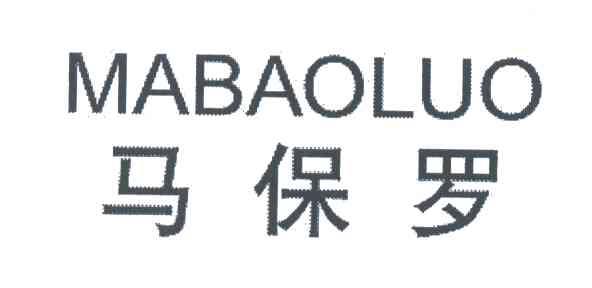 马保罗