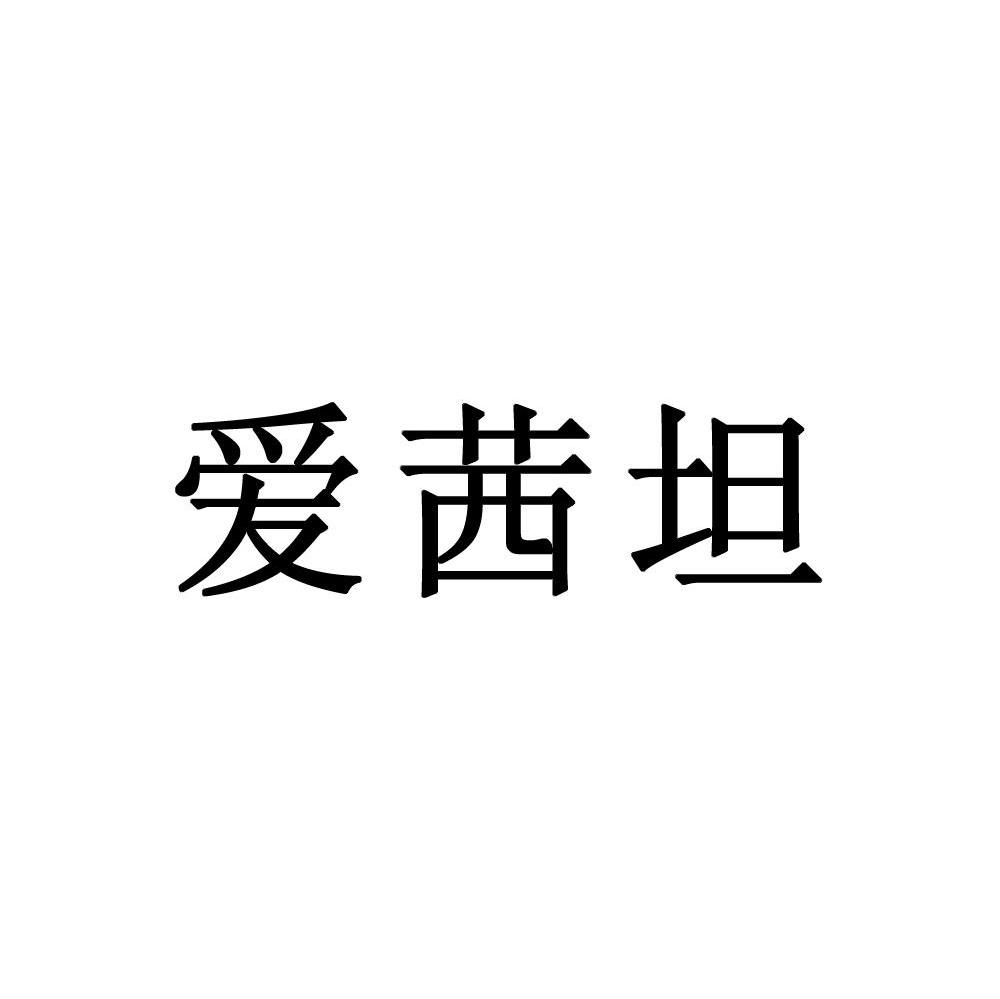 爱茜坦