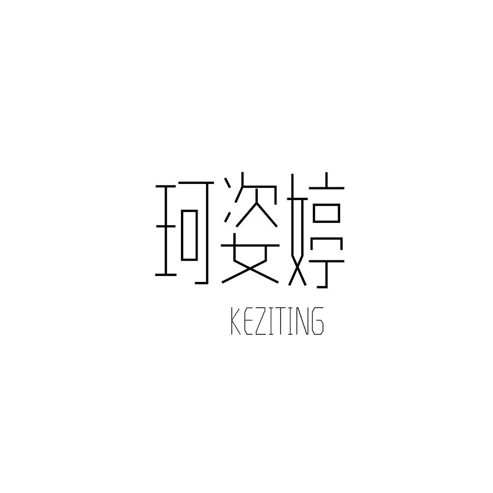 珂姿婷