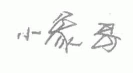 小象哥