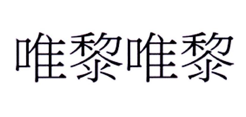唯黎唯黎