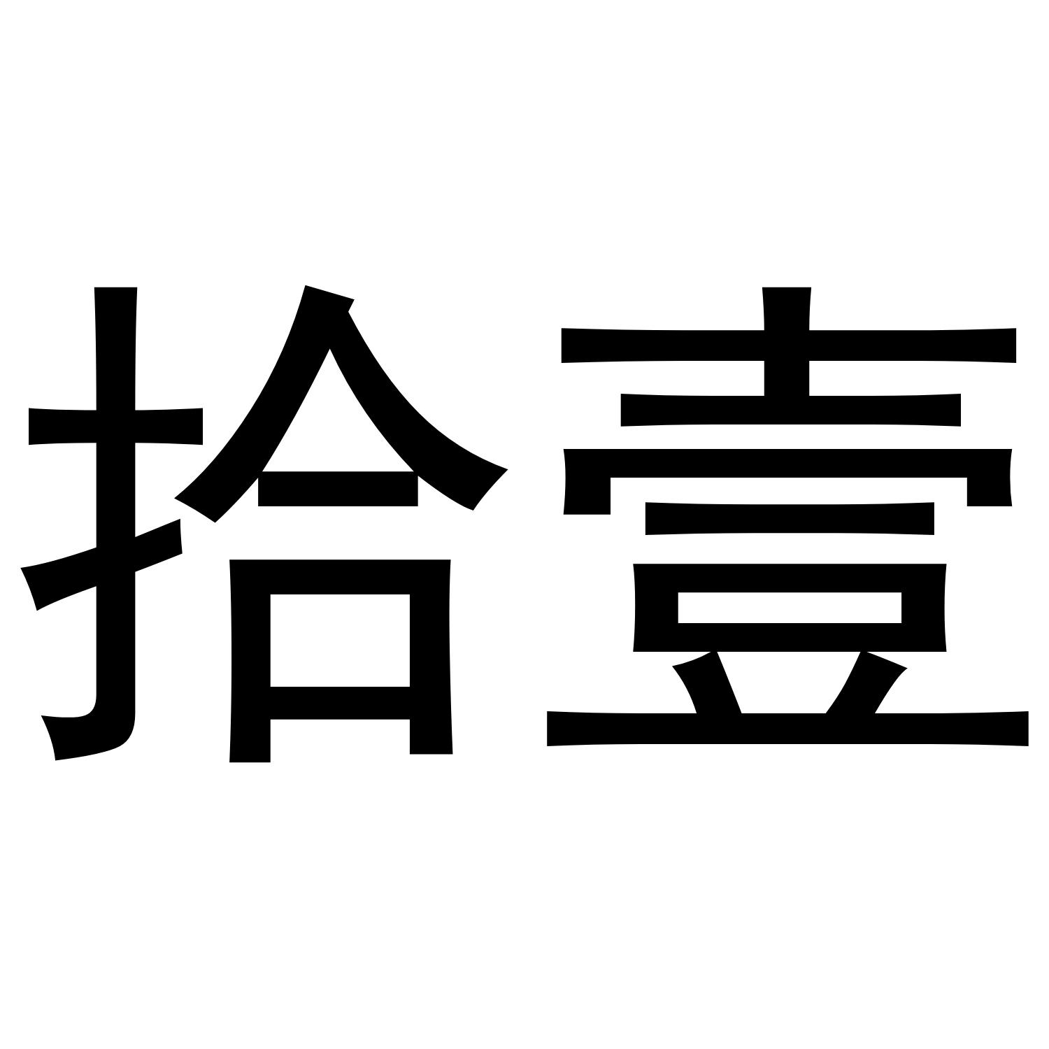 拾壹