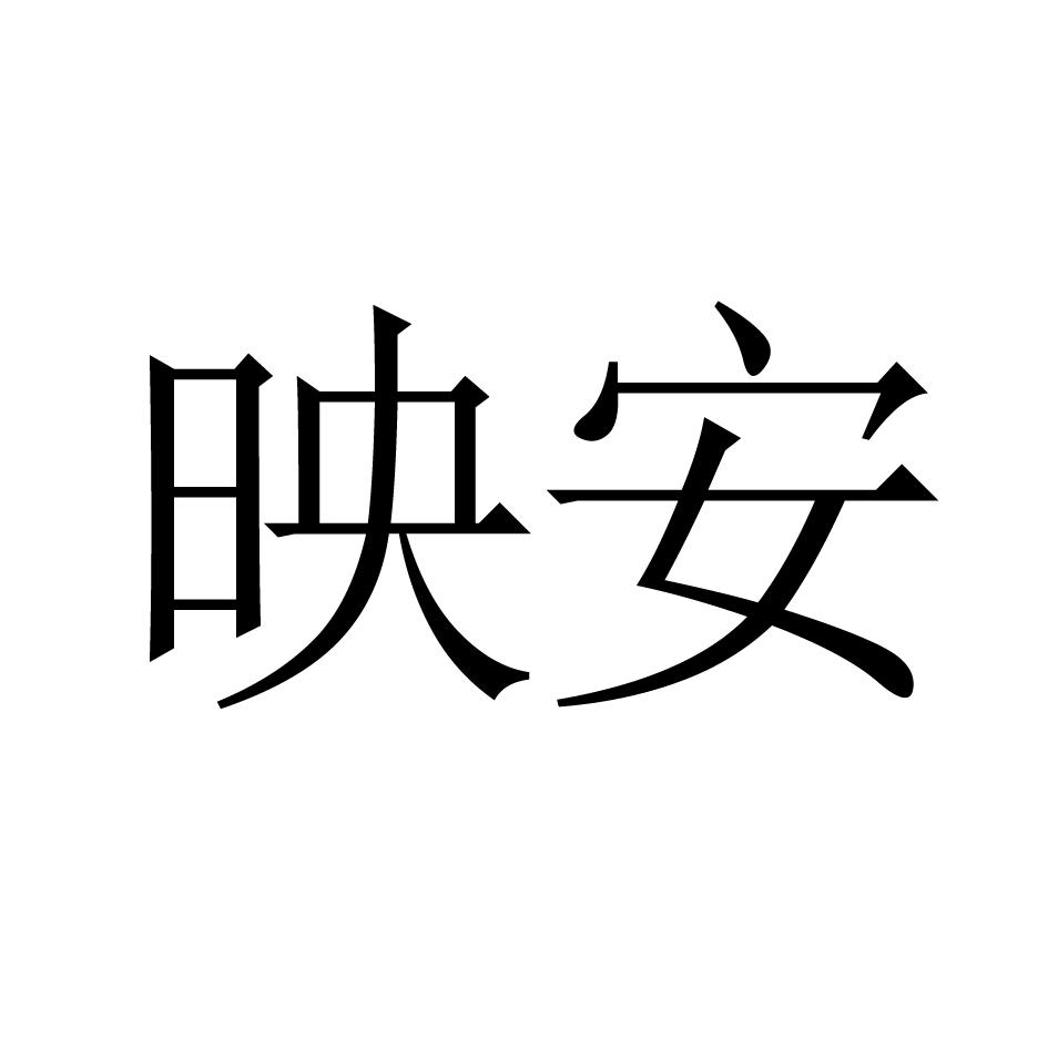 映安