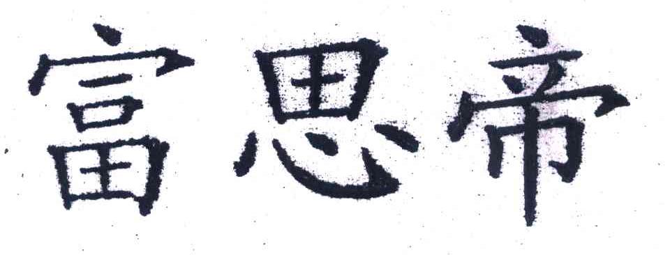 富思帝