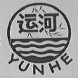 运河