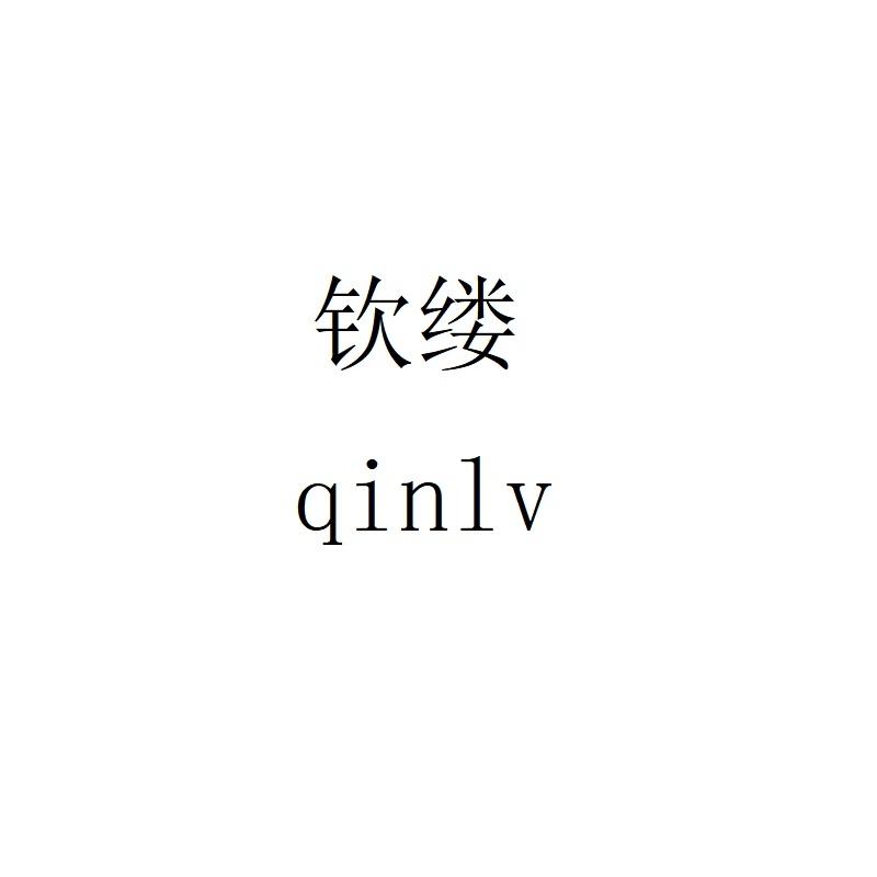 钦缕