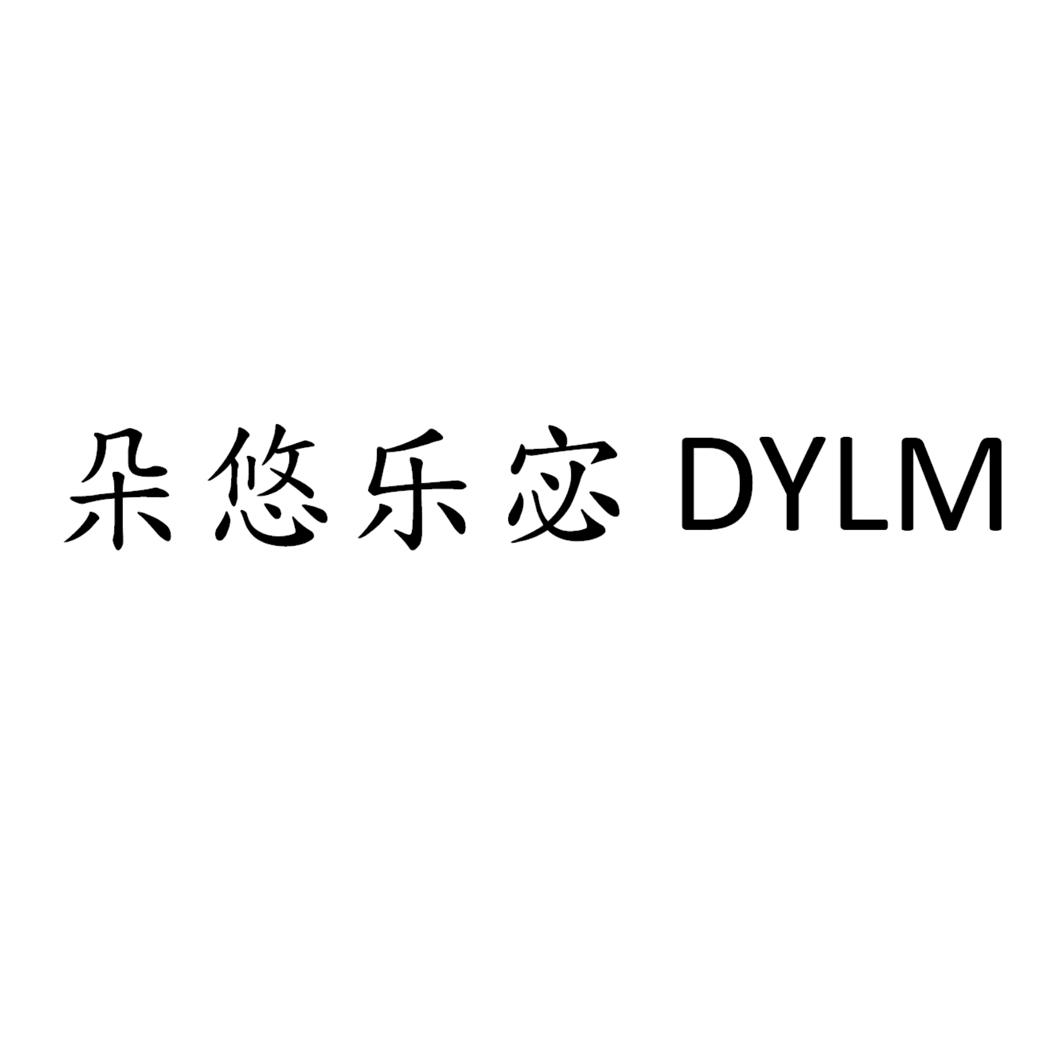 朵悠乐宓 DYLM