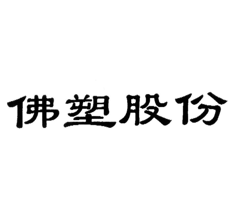佛塑股份