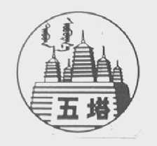 五塔