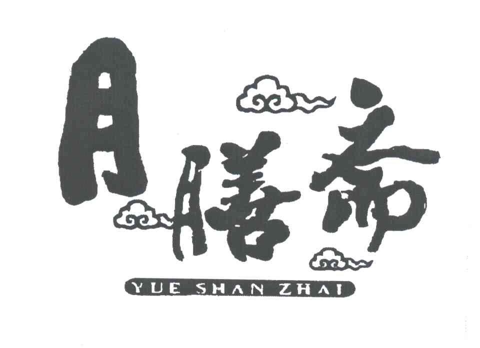 月膳斋