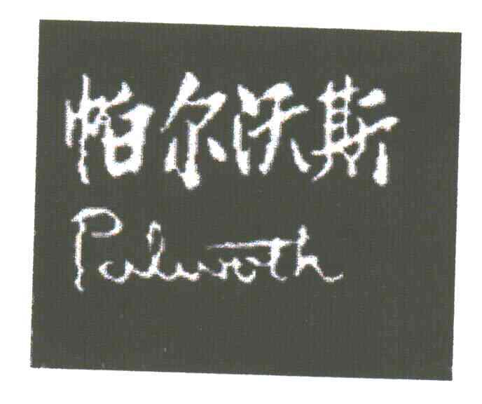 帕尔沃斯PALWOTH