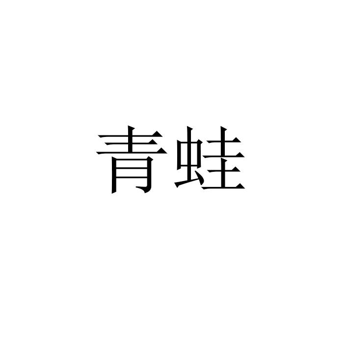 青蛙